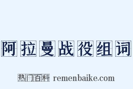 阿拉曼战役组词是什么意思的图片